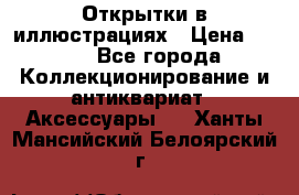 Открытки в иллюстрациях › Цена ­ 600 - Все города Коллекционирование и антиквариат » Аксессуары   . Ханты-Мансийский,Белоярский г.